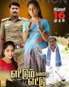 எட்டும் வரை எட்டு