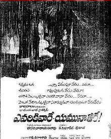 ఎవరీకి వారే యమునా తెరే