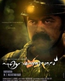 ഏഴാമത്തെ വരവ്