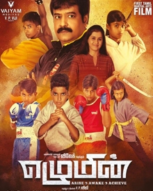 എഴുമിന്‍