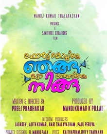 ഫോര്‍ട്ട്‌ കൊച്ചിലെ ഞങ്ങ മട്ടാഞ്ചേരിലെ നിങ്ങ