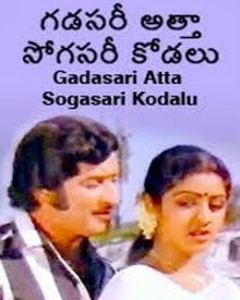 గడసరీ అత్తా పోగసరీ కోడలు