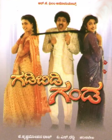 ಗಡಿಬಿಡಿ ಗಂಡ