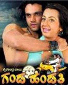 ಗಂಡ ಹೆಂಡತಿ