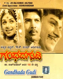 ಗಂಧದ ಗುಡಿ (1973)