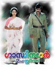 ഗാന്ധിനഗര്‍ സെക്കന്റ് സ്ട്രീറ്റ്