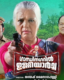 ഗാന്ധിനഗറില്‍   ഉണ്ണിയാര്‍ച്ച