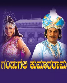 ಗಂಡುಗಲಿ ಕುಮಾರರಾಮ
