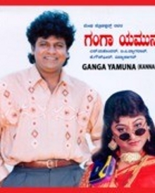 ಗಂಗಾ ಯಮುನ