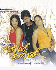 ಗಂಗೆ ಬಾರೆ ತುಂಗೆ ಬಾರೆ