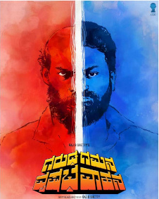 ಗರುಡ ಗಮನ ವೃಷಭ ವಾಹನ