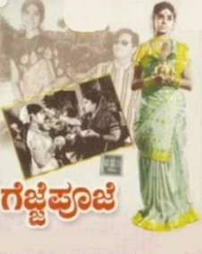 ಗೆಜ್ಜೆ ಪೂಜೆ