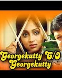 ജോര്‍ജ്ജുകുട്ടി c/o ജോര്‍ജ്ജുകുട്ടി