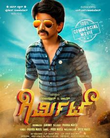 ಗಿರ್ಮಿಟ್