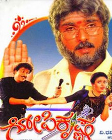 ಗೋಪಿಕೃಷ್ಣ