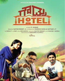 ಗೌಡ್ರು  ಹೋಟೆಲ್