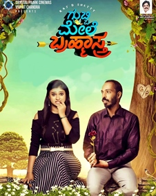 ಗುಬ್ಬಿ ಮೇಲೆ ಬ್ರಹ್ಮಾಸ್ತ್ರ