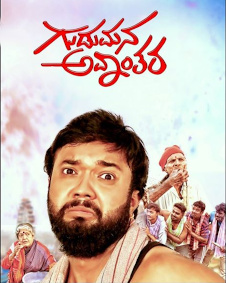 ಗುಡುಮನ ಅವಾಂತರ