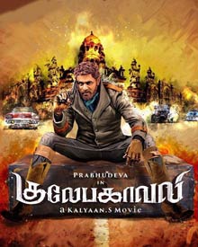 குலேபகாவலி