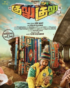 குலு குலு