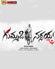 గుమ్మడి నర్సయ్య