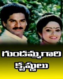 గుండమ్మ గారి కృష్ణులు