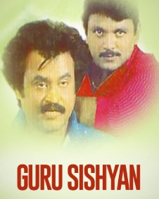 குரு சிஷ்யன்