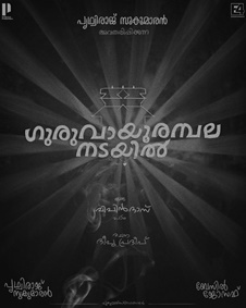 ഗുരുവായൂര്‍ അമ്പലനടയില്‍