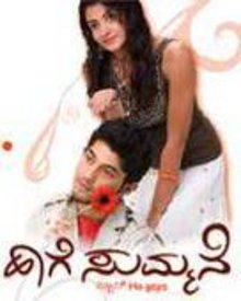 ಹಾಗೆ ಸುಮ್ಮನೆ