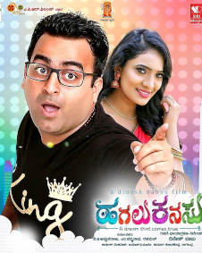 ಹಗಲು ಕನಸು