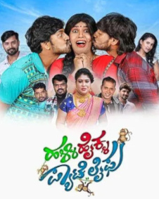 ಹಳ್ಳಿ ಹೈಕ್ಳ ಪ್ಯಾಟೆ ಲೈಫು