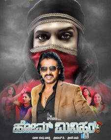 ಹೋಮ್ ಮಿನಿಸ್ಟರ್