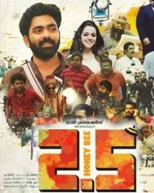 ഹണി ബീ 2.5