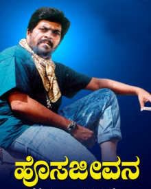 ಹೊಸ ಜೀವನ