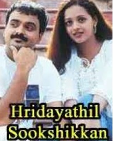 ഹൃദയത്തില്‍ സൂക്ഷിക്കാന്‍