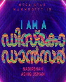 അയാം എ ഡിസ്‌കോ ഡാന്‍സര്‍