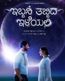 ಇಬ್ಬನಿ ತಬ್ಬಿದ ಇಳೆಯಲಿ