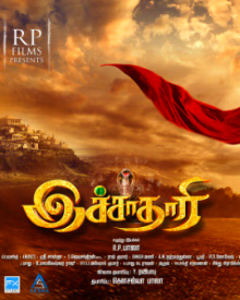 இச்சாதாரி