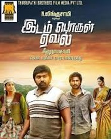 ഇടം പൊരുള്‍ ഇവള്‍