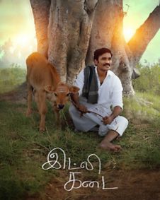 இட்லி கடை