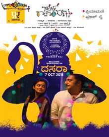 ಇದೊಳ್ಳೆ ರಾಮಾಯಣ