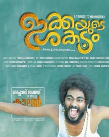 ഇക്കയുടെ ശകടം