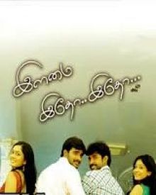 ഇളമയി ഇതോ ഇതോ