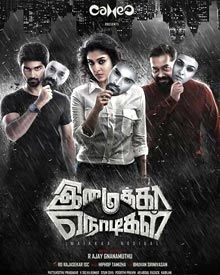 ഇമൈക നൊടികള്‍