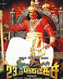 இம்சை அரசன் 23-ம் புலிகேசி