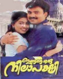 ഇങ്ങനെ ഒരു നിലാപക്ഷി