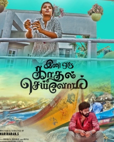 இனி ஒரு காதல் செய்வோம்