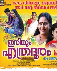 ഇനിയും എത്ര ദൂരം