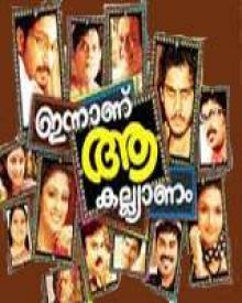 ഇന്നാണ് ആ കല്യാണം