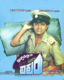 ಇನ್ಸ್‌ಪೆಕ್ಟರ್ ವಿಕ್ರಮ್ 1989